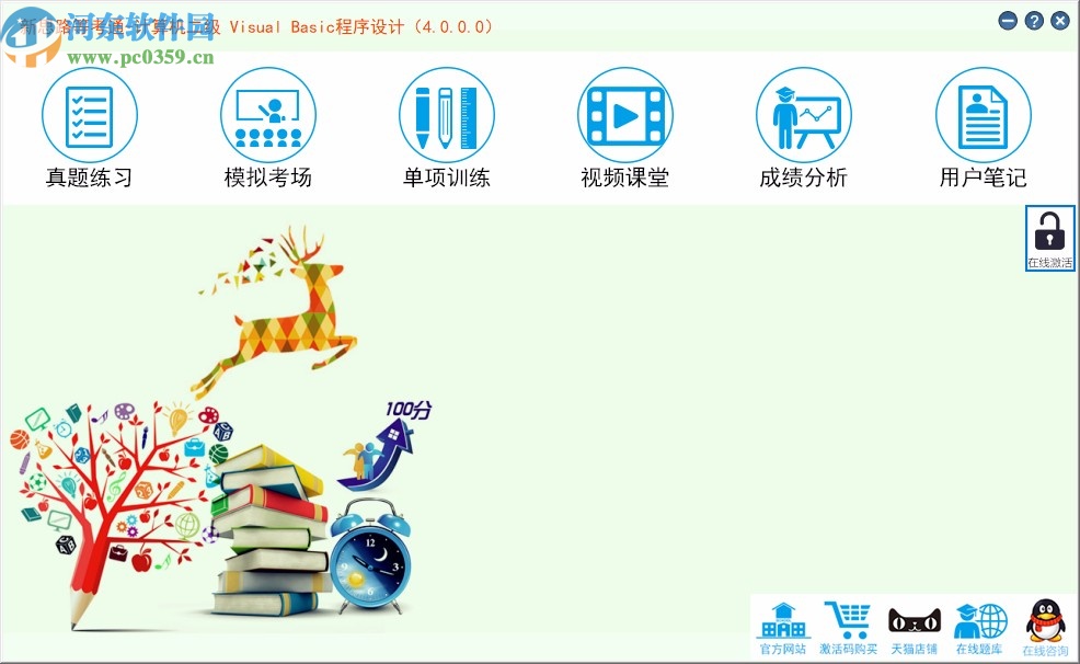 新思路等考通二级Visual Basic