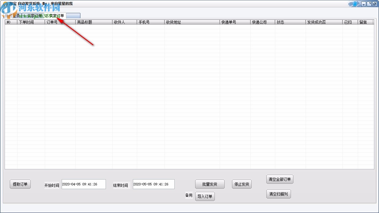 淘宝自动发货系统