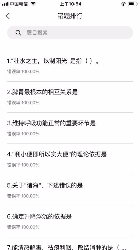 执业中药师学习平台(2)