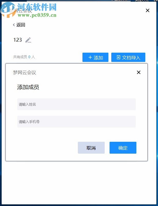 梦网云会议