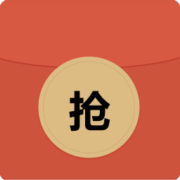 抢红包软件