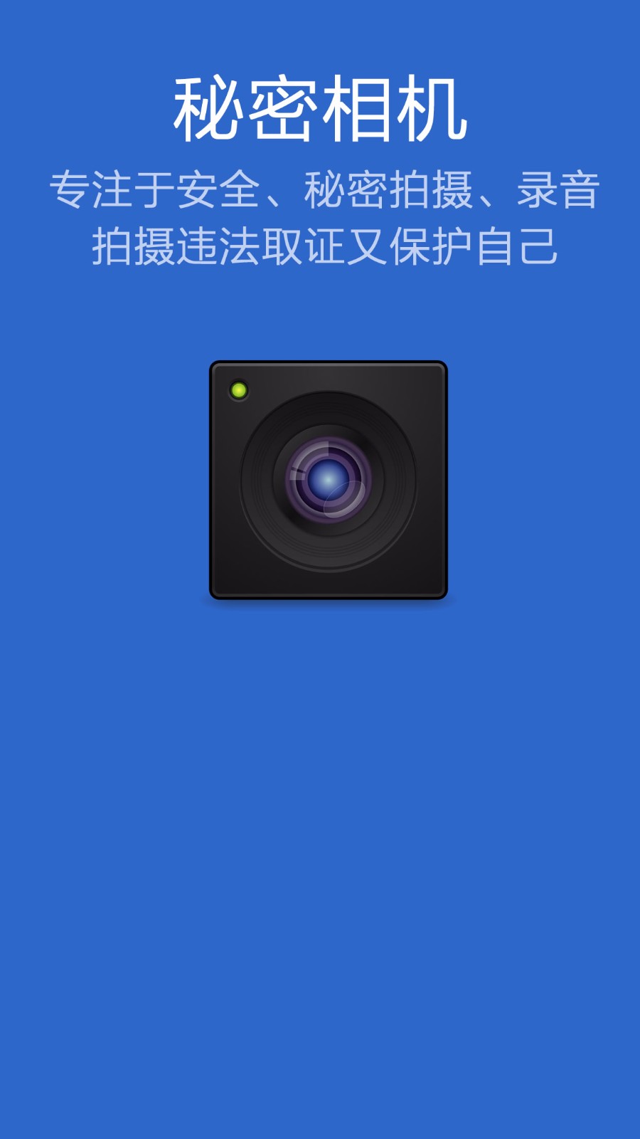 秘密相机录音拍摄助手(3)