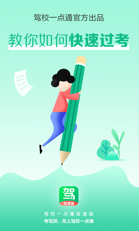驾校一点通极速版(3)