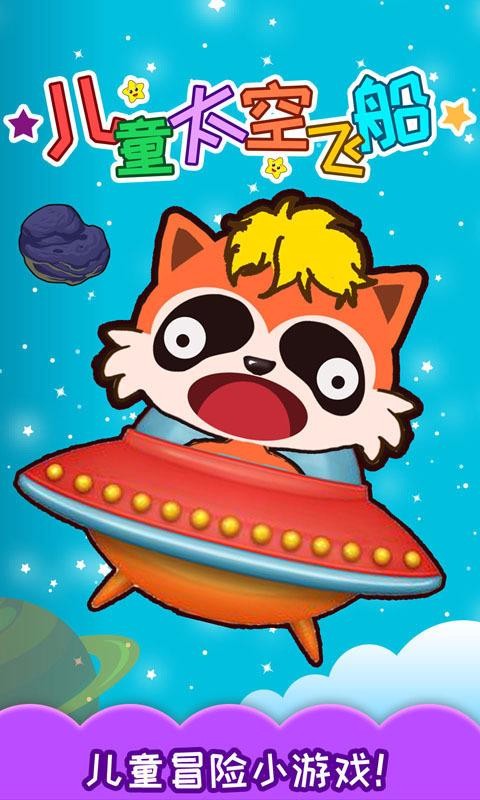 儿童太空飞船(3)