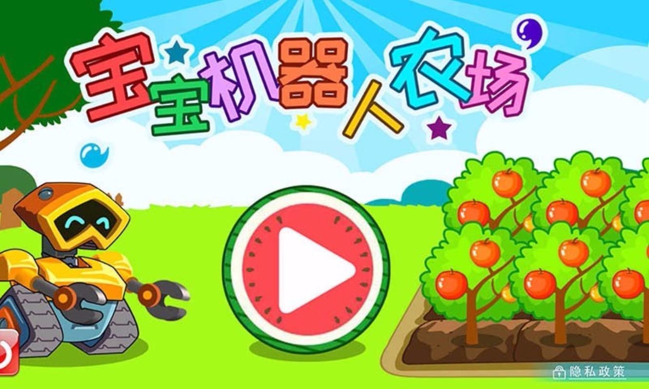 宝宝机器人农场(4)