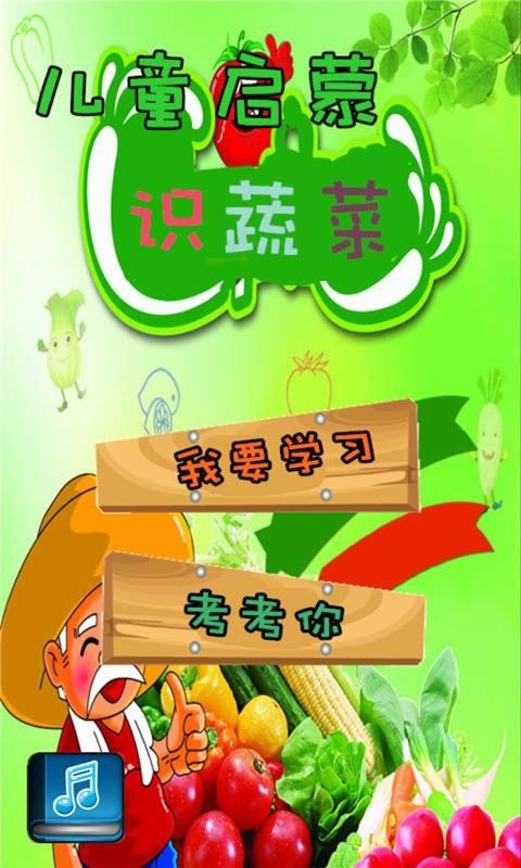 儿童启蒙识蔬菜(1)