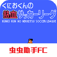 热血足球2汉化版