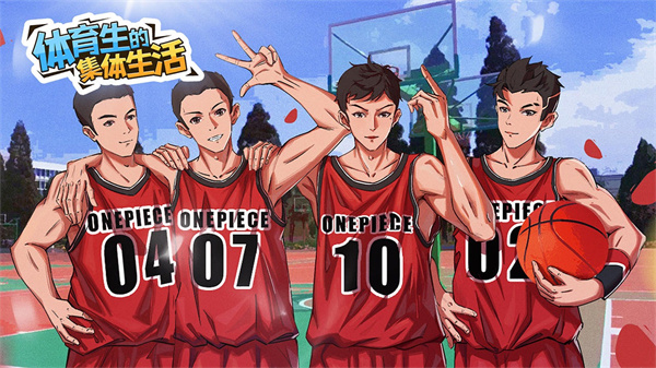 体育生的集体生活最新版(1)