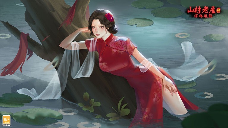 山村老屋4之深林魅影(1)