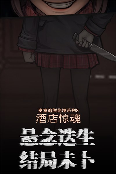 密室逃脱绝境系列8酒店惊魂(4)
