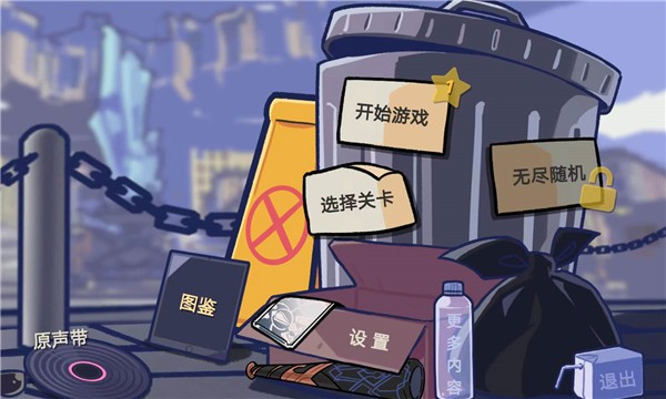 垃圾桶军团中文版(4)