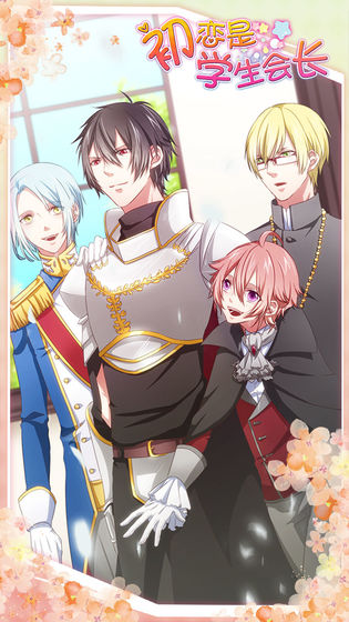 初恋是学生会长 v1.0 中文版(3)