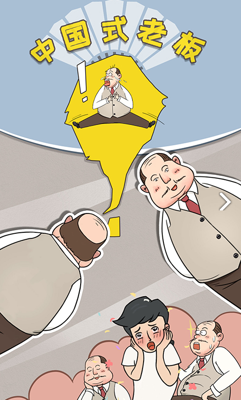 中国式老板官方(1)