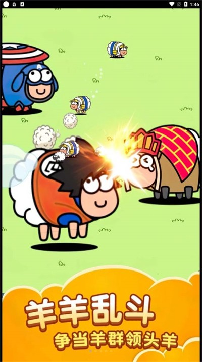 萌羊大作战(3)