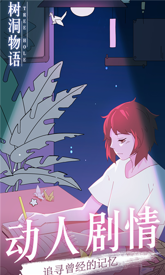 树洞物语 v1.0 免费版(1)