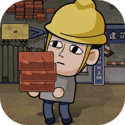 打工模拟器600亿加免广告