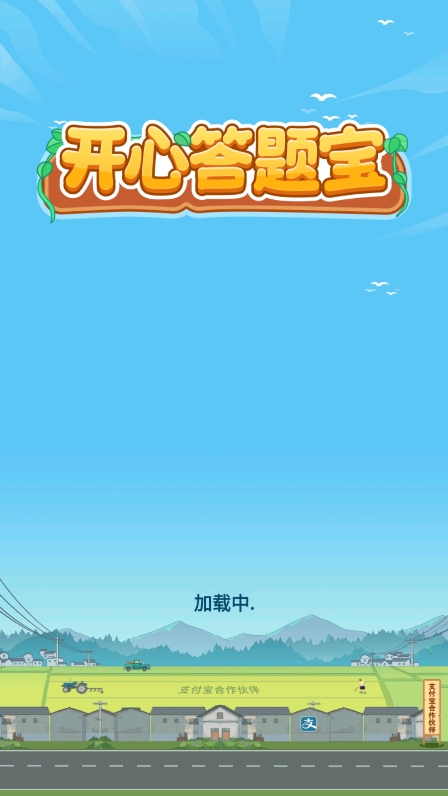 开心答题宝最新版本(3)