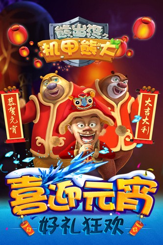 熊出没之机甲熊大(4)