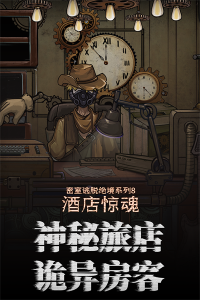 密室逃脱绝境系列8酒店惊魂(2)