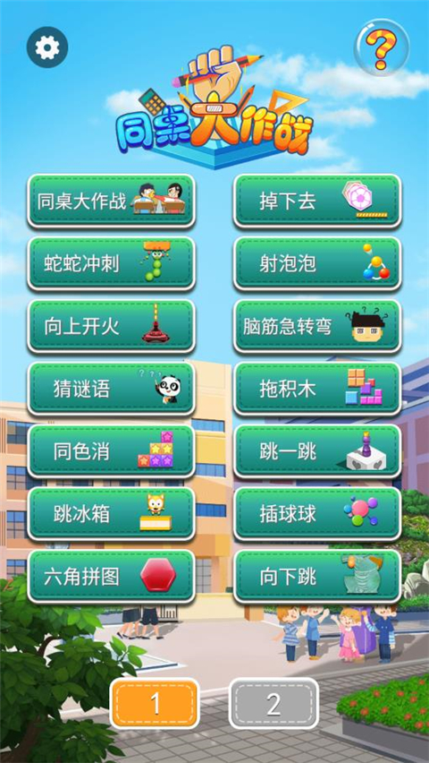 同桌大作战官方正版(1)