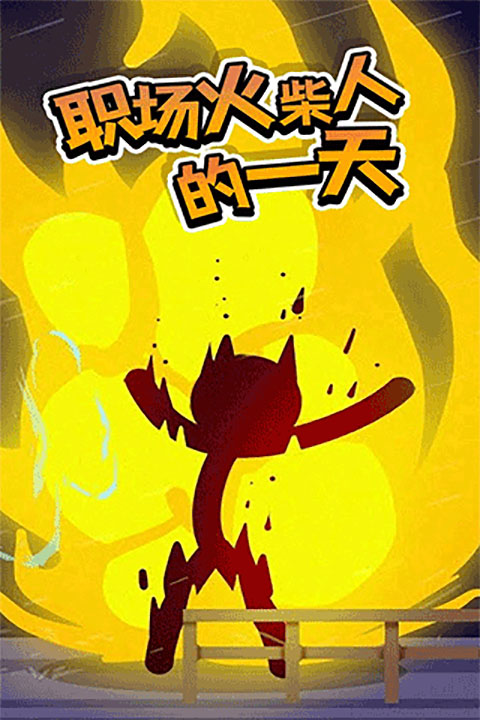 打工火柴人最新版(1)