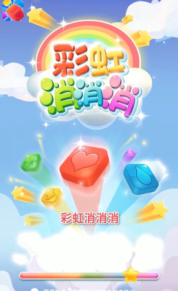 彩虹消消消最新版正版(5)