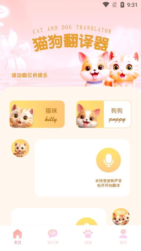 旺旺猫狗翻译器APP(4)