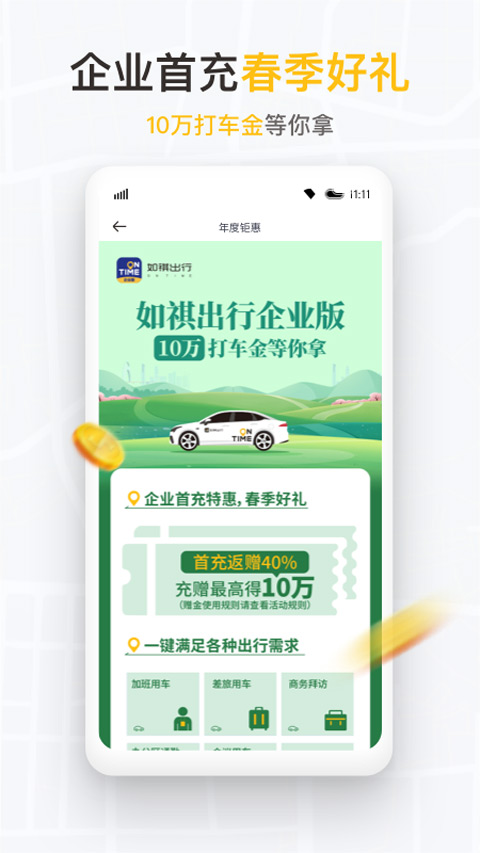 如祺出行企业版app(1)