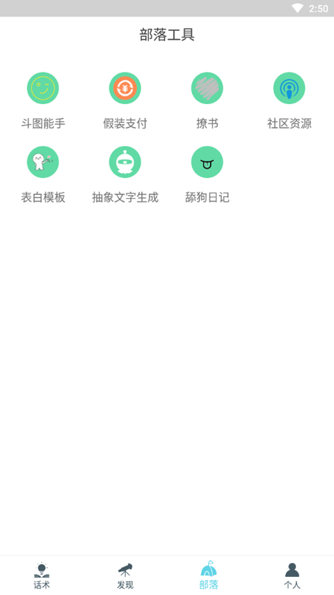 话术部落app(2)
