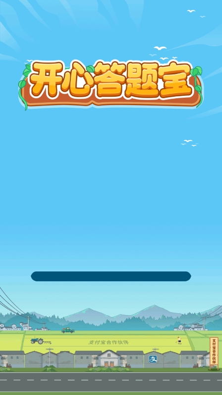 开心答题宝最新版本(2)