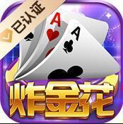 炸金花2025版最新版本