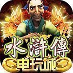 水浒传街机全盘龙免费版