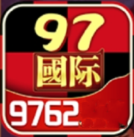 97国际至尊品牌97622官方版
