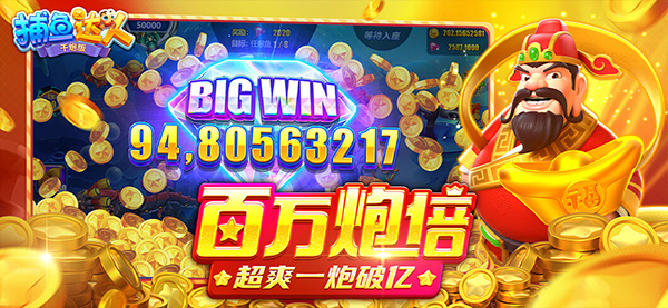 捕鱼达人破解版无限金币无限钻石(2)