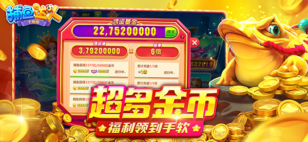 捕鱼达人破解版无限金币无限钻石(1)