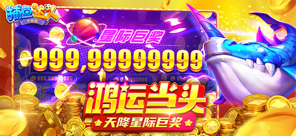 捕鱼达人破解版无限金币无限钻石(4)