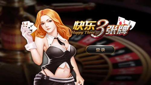 快乐三张牌app(3)