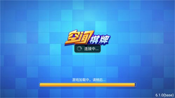 空间棋牌ios(1)