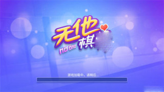 无他棋牌官方版(1)