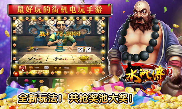 水浒传忠义堂免费版电玩城(1)
