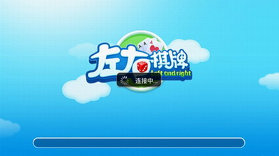 左右棋牌安卓版2018版本(3)