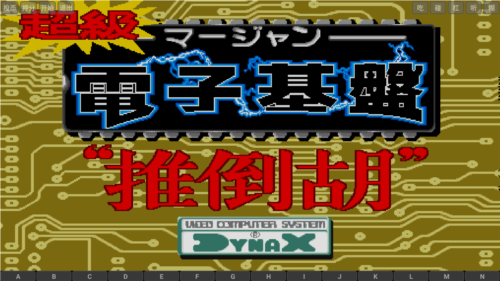 电子基盘麻将必胡版(3)