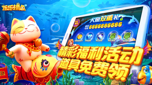 乐乐捕鱼破解版无限金币钻石(2)