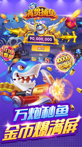 满贯捕鱼破解版(1)